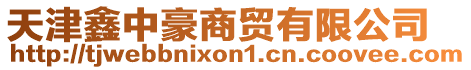 天津鑫中豪商貿有限公司