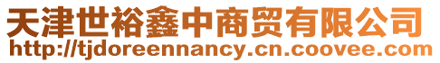 天津世裕鑫中商貿(mào)有限公司