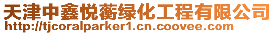 天津中鑫悅蘅綠化工程有限公司
