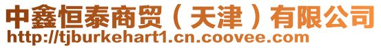 中鑫恒泰商貿(mào)（天津）有限公司