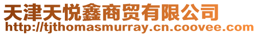 天津天悅鑫商貿有限公司