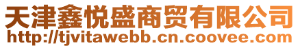 天津鑫悅盛商貿(mào)有限公司