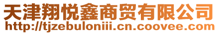 天津翔悅鑫商貿有限公司
