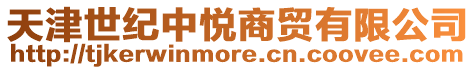 天津世紀中悅商貿有限公司