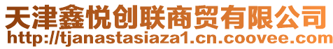 天津鑫悅創聯商貿有限公司