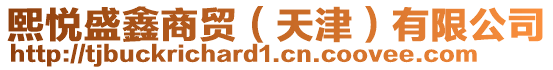 熙悅盛鑫商貿(天津)有限公司