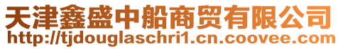 天津鑫盛中船商貿有限公司