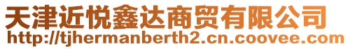 天津近悅鑫達(dá)商貿(mào)有限公司