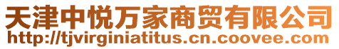天津中悅萬家商貿有限公司