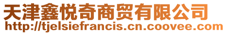 天津鑫悅奇商貿(mào)有限公司