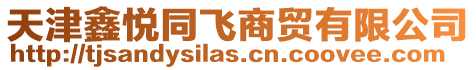 天津鑫悅同飛商貿有限公司