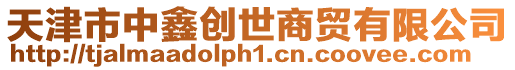 天津市中鑫創世商貿有限公司
