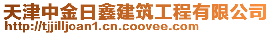 天津中金日鑫建筑工程有限公司