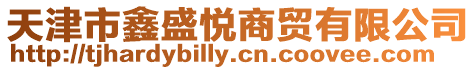 天津市鑫盛悅商貿有限公司