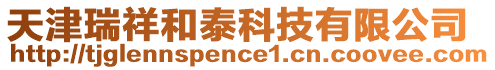 天津瑞祥和泰科技有限公司