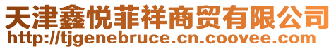 天津鑫悅菲祥商貿有限公司