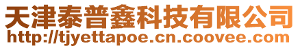 天津泰普鑫科技有限公司