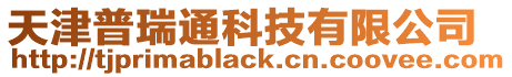 天津普瑞通科技有限公司