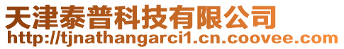 天津泰普科技有限公司