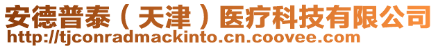 安德普泰(天津)醫療科技有限公司