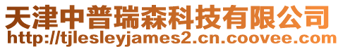 天津中普瑞森科技有限公司