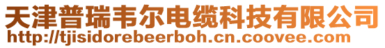 天津普瑞韋爾電纜科技有限公司