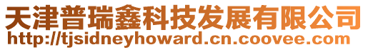 天津普瑞鑫科技發(fā)展有限公司