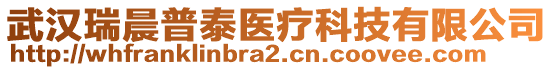 武漢瑞晨普泰醫(yī)療科技有限公司