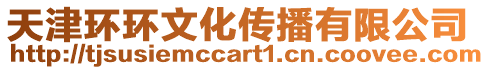 天津環環文化傳播有限公司