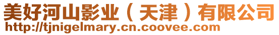 美好河山影業(yè)(天津)有限公司
