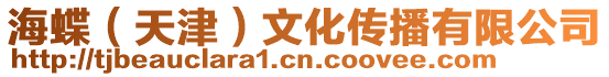 海蝶（天津）文化傳播有限公司