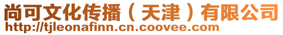 尚可文化傳播(天津)有限公司