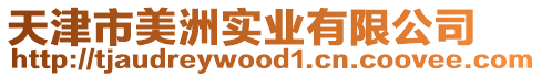 天津市美洲實業有限公司