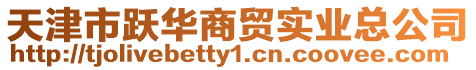 天津市躍華商貿(mào)實(shí)業(yè)總公司