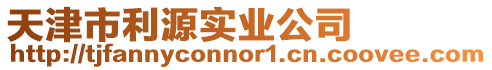 天津市利源實業(yè)公司