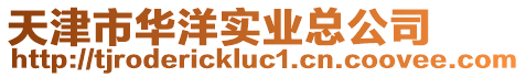 天津市華洋實業總公司