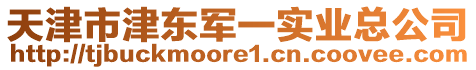 天津市津東軍一實業總公司