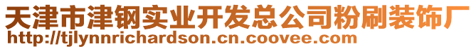 天津市津鋼實業開發總公司粉刷裝飾廠