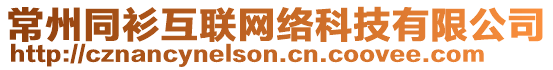 常州同衫互聯網絡科技有限公司