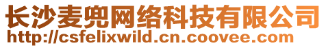 長(zhǎng)沙麥兜網(wǎng)絡(luò)科技有限公司