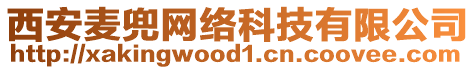 西安麥兜網絡科技有限公司