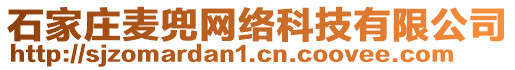 石家莊麥兜網絡科技有限公司