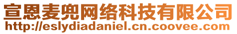 宣恩麥兜網(wǎng)絡(luò)科技有限公司