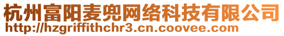 杭州富陽麥兜網絡科技有限公司