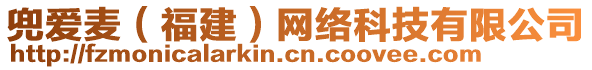 兜愛麥(福建)網絡科技有限公司