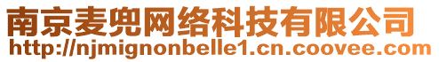 南京麥兜網絡科技有限公司