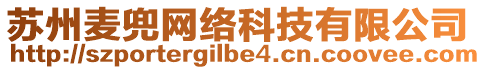 蘇州麥兜網(wǎng)絡(luò)科技有限公司