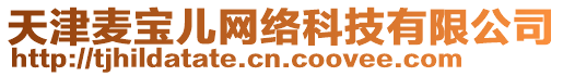 天津麥寶兒網絡科技有限公司