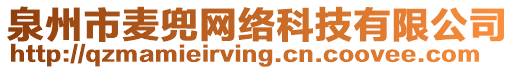 泉州市麥兜網絡科技有限公司