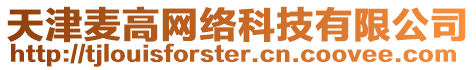 天津麥高網(wǎng)絡科技有限公司